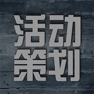战马出击，创意破局 一品威客网策划创意服务全面升级