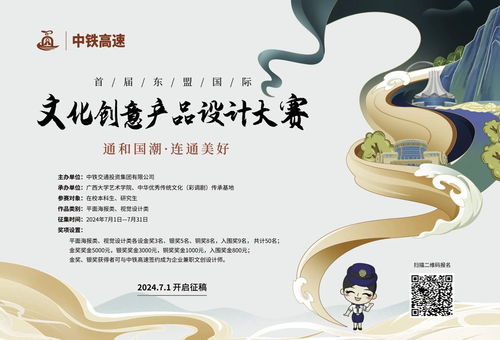 2024中铁高速首届东盟国际文化创意产品设计大赛征集公告及策划创意服务方案